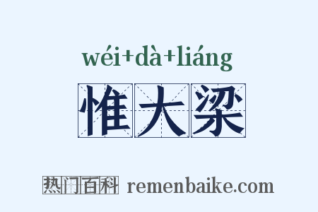 惟大梁是什么意思的图片
